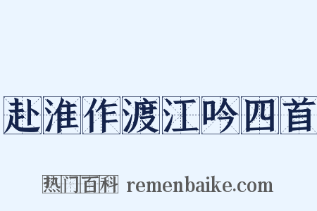 赴淮作渡江吟四首是什么意思的图片